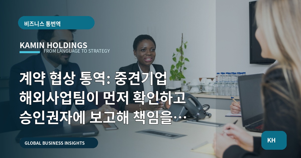 계약 협상 통역: 중견기업 해외사업팀이 먼저 확인하고 승인권자에 보고해 책임을 명확히하는 브리프