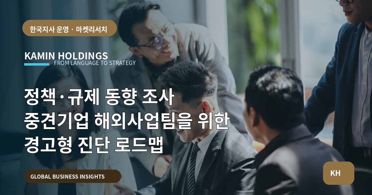 정책·규제 동향 조사 중견기업 해외사업팀을 위한 경고형 진단 로드맵
