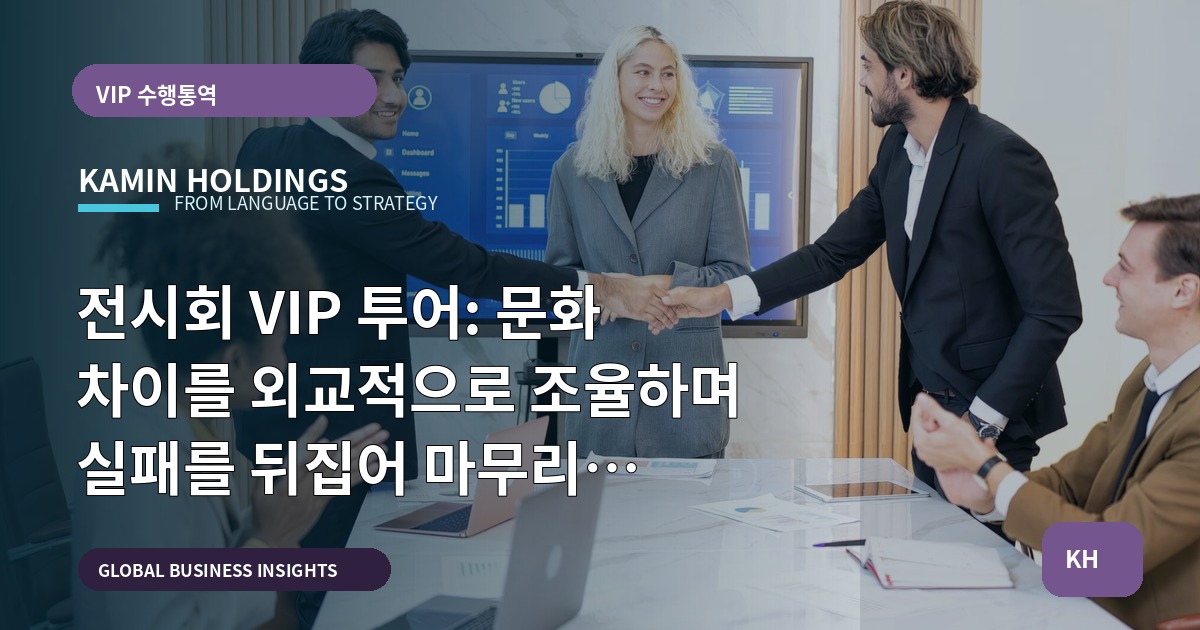전시회 VIP 투어: 문화 차이를 외교적으로 조율하며 실패를 뒤집어 마무리 검수하기