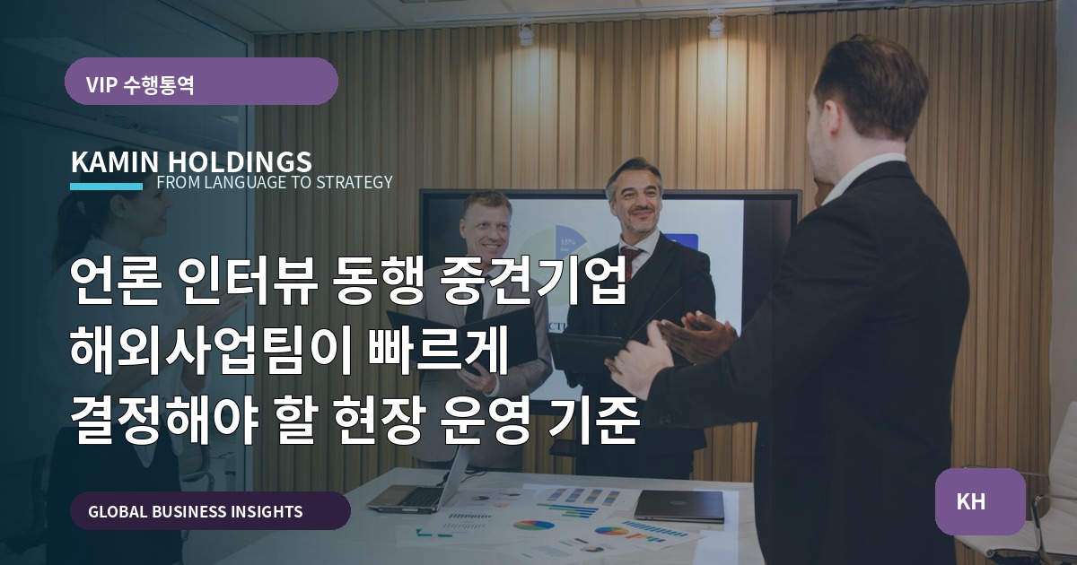언론 인터뷰 동행 중견기업 해외사업팀이 빠르게 결정해야 할 현장 운영 기준