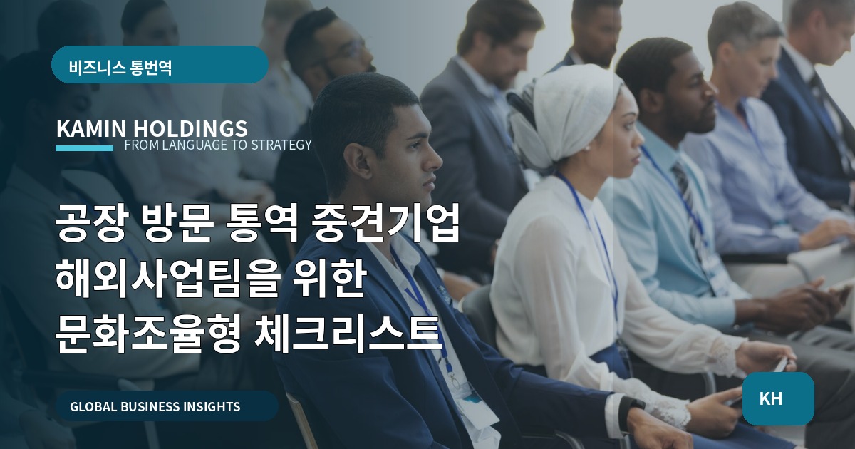 공장 방문 통역 중견기업 해외사업팀을 위한 문화조율형 체크리스트
