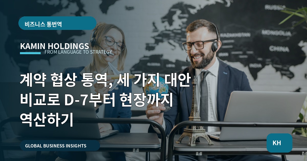 계약 협상 통역, 세 가지 대안 비교로 D-7부터 현장까지 역산하기