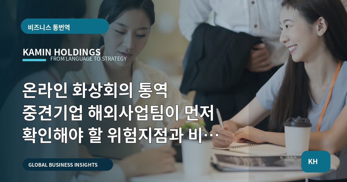 온라인 화상회의 통역 중견기업 해외사업팀이 먼저 확인해야 할 위험지점과 비교 기준