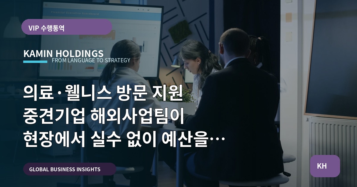 의료·웰니스 방문 지원 중견기업 해외사업팀이 현장에서 실수 없이 예산을 설계하는 법