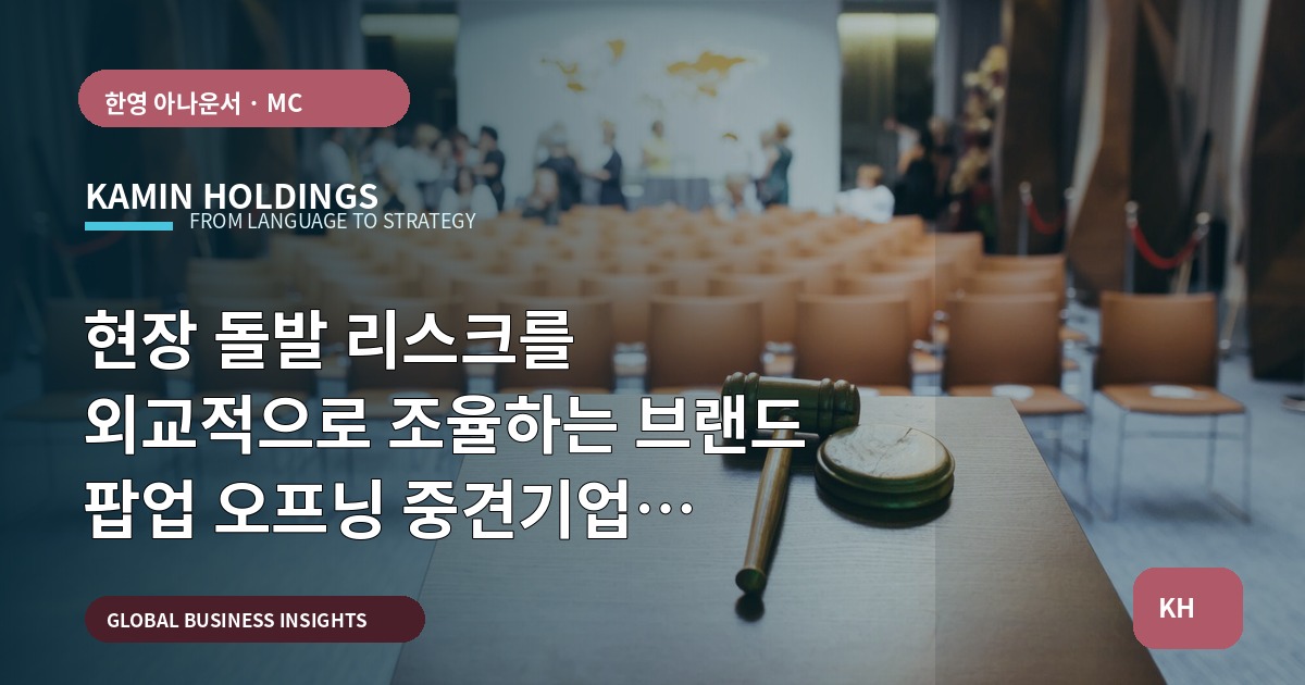현장 돌발 리스크를 외교적으로 조율하는 브랜드 팝업 오프닝 중견기업 해외사업팀 업무 브리프
