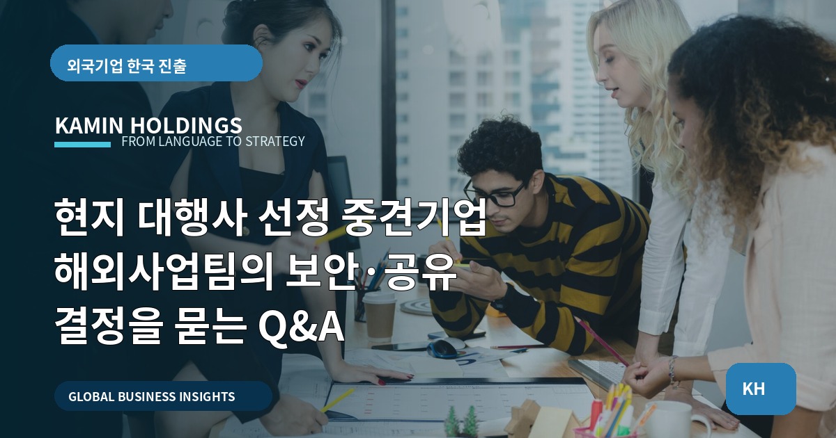 현지 대행사 선정 중견기업 해외사업팀의 보안·공유 결정을 묻는 Q&A