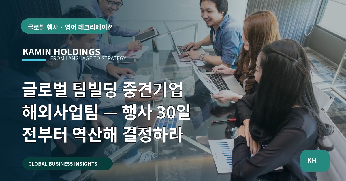 글로벌 팀빌딩 중견기업 해외사업팀 — 행사 30일 전부터 역산해 결정하라