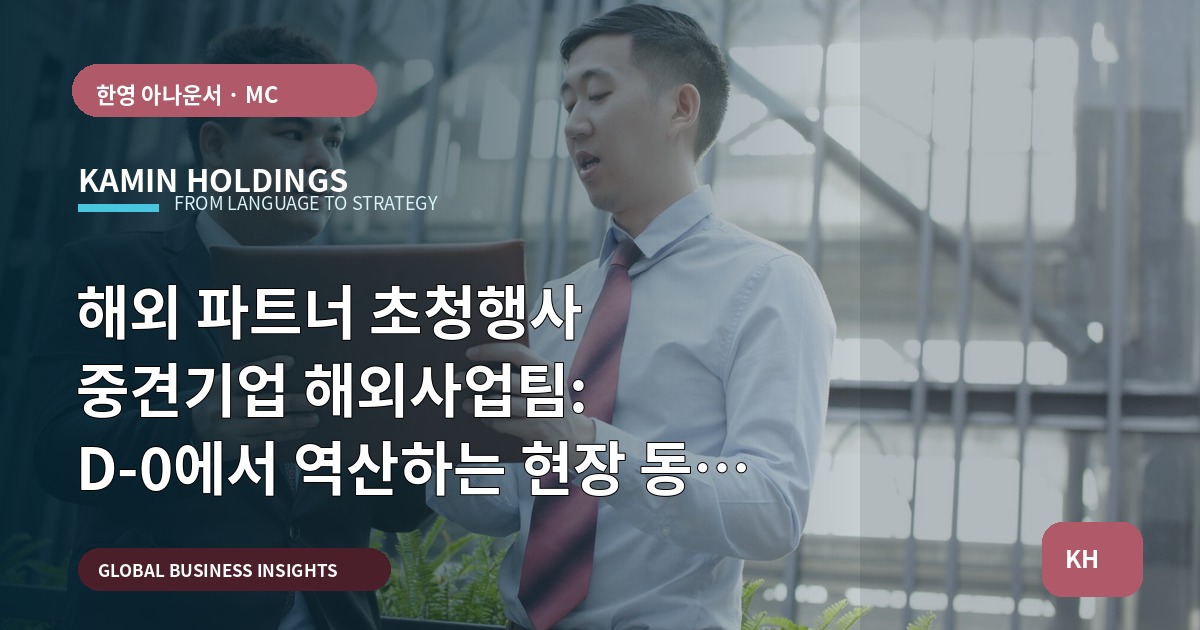 해외 파트너 초청행사 중견기업 해외사업팀: D-0에서 역산하는 현장 동선 브리프