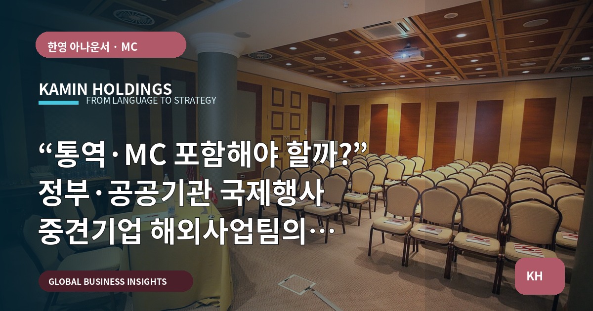 “통역·MC 포함해야 할까?” 정부·공공기관 국제행사 중견기업 해외사업팀의 브리프 비교와 책임선