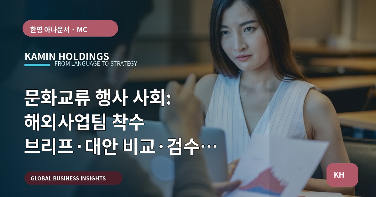 문화교류 행사 사회: 해외사업팀 착수 브리프·대안 비교·검수 산출물 규정