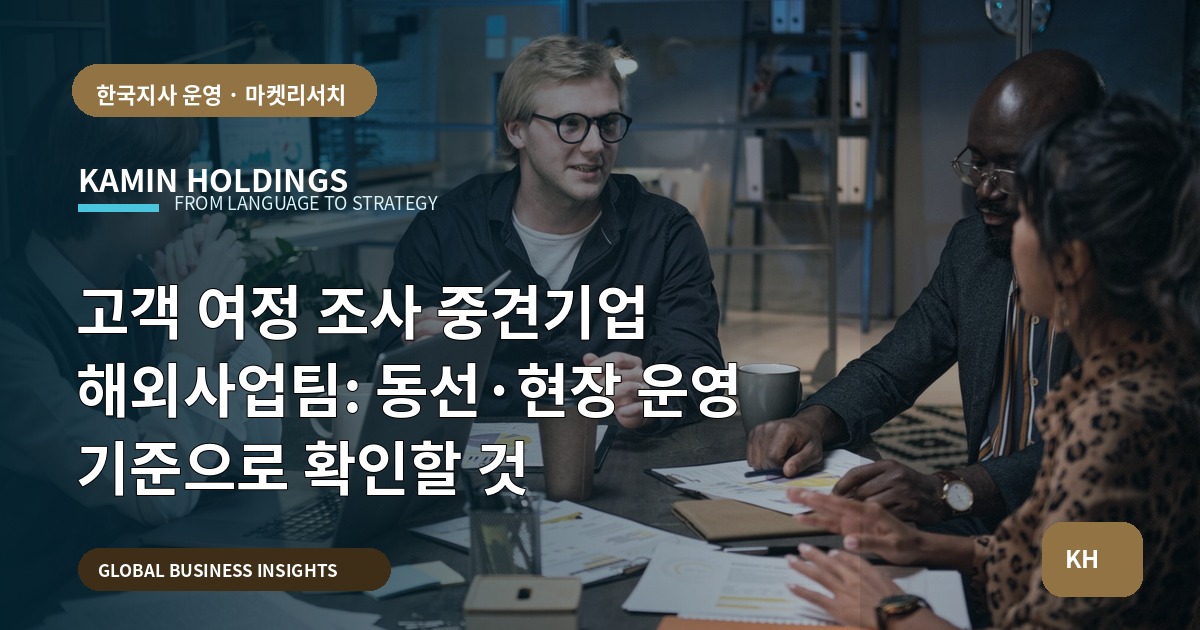 고객 여정 조사 중견기업 해외사업팀: 동선·현장 운영 기준으로 확인할 것