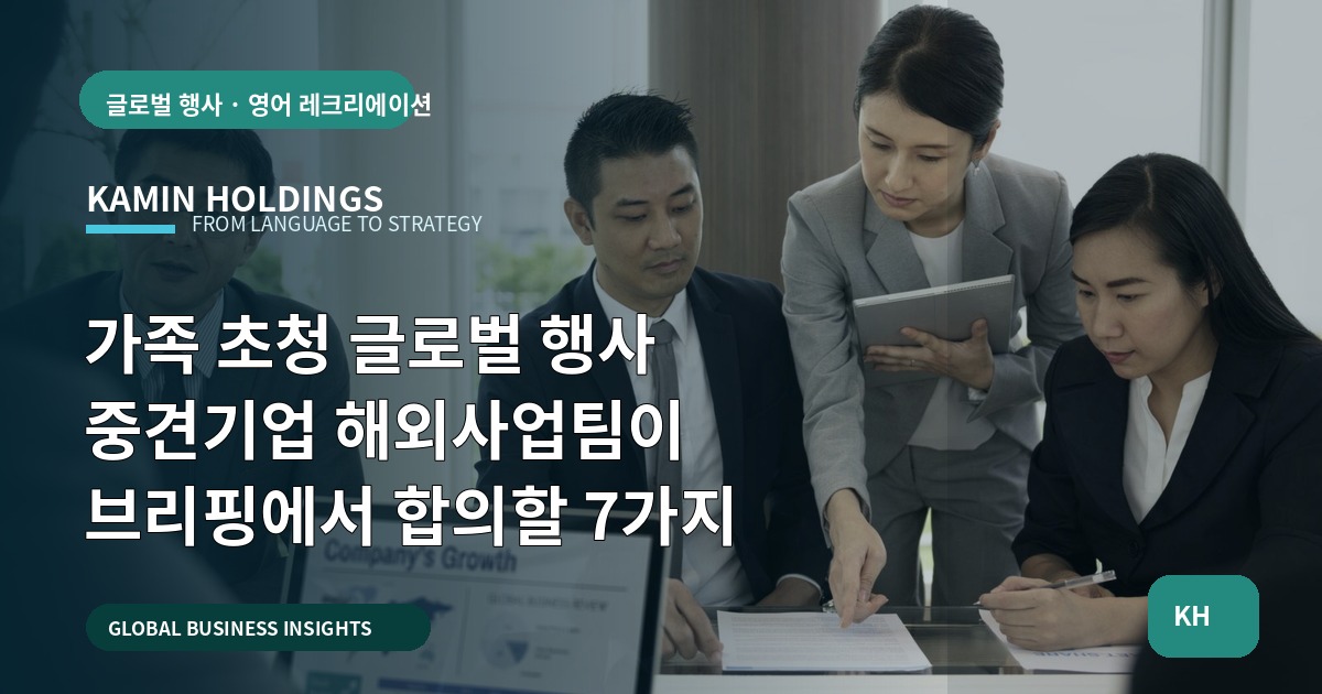 가족 초청 글로벌 행사 중견기업 해외사업팀이 브리핑에서 합의할 7가지