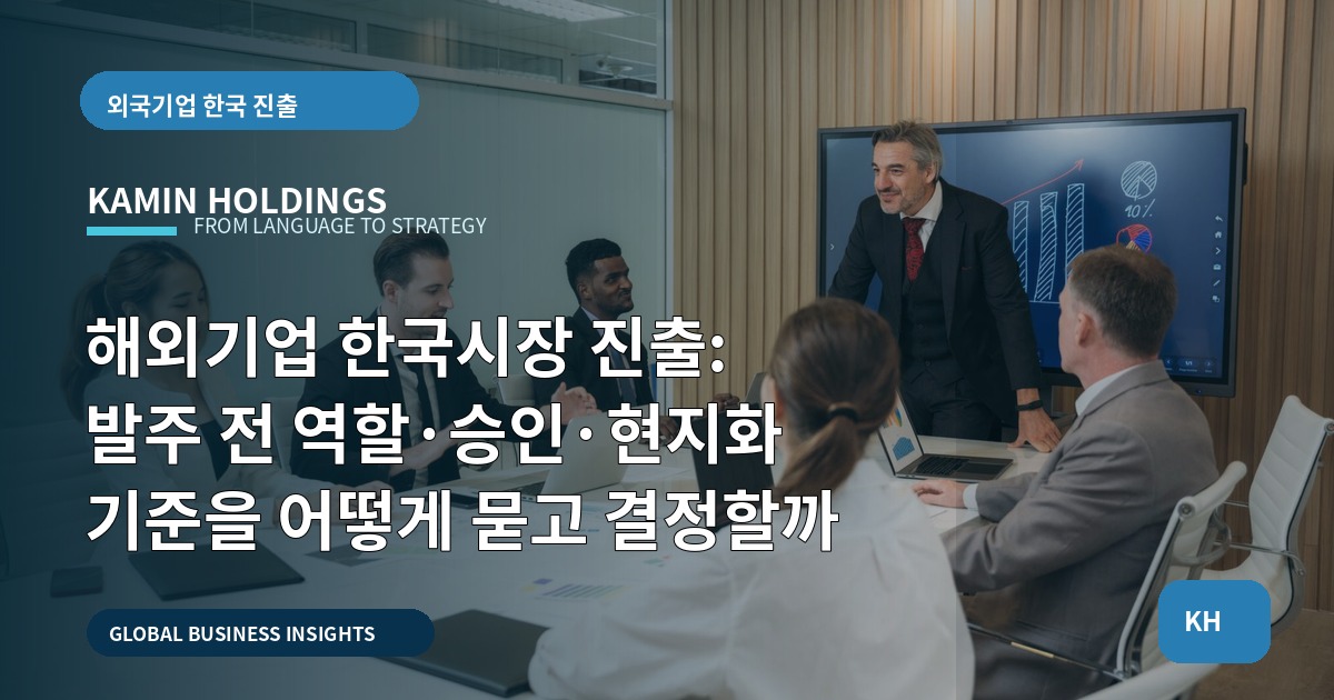 해외기업 한국시장 진출: 발주 전 역할·승인·현지화 기준을 어떻게 묻고 결정할까