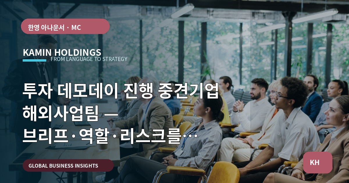 투자 데모데이 진행 중견기업 해외사업팀 — 브리프·역할·리스크를 명확히 확인하라