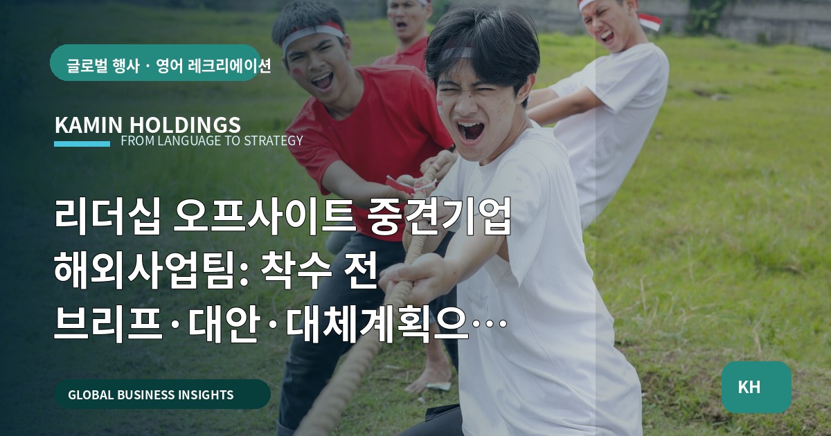 리더십 오프사이트 중견기업 해외사업팀: 착수 전 브리프·대안·대체계획으로 회의 뒤속을 설계하는 실무 로드맵