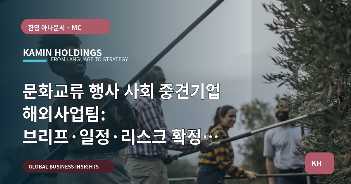 문화교류 행사 사회 중견기업 해외사업팀: 브리프·일정·리스크 확정 보고