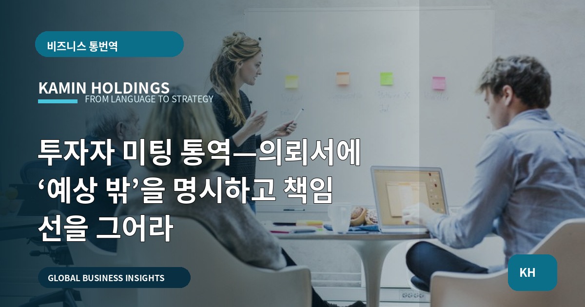 투자자 미팅 통역—의뢰서에 ‘예상 밖’을 명시하고 책임 선을 그어라