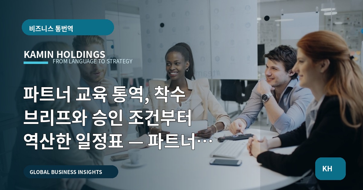 파트너 교육 통역, 착수 브리프와 승인 조건부터 역산한 일정표 — 파트너 교육 통역 중견기업 해외사업팀