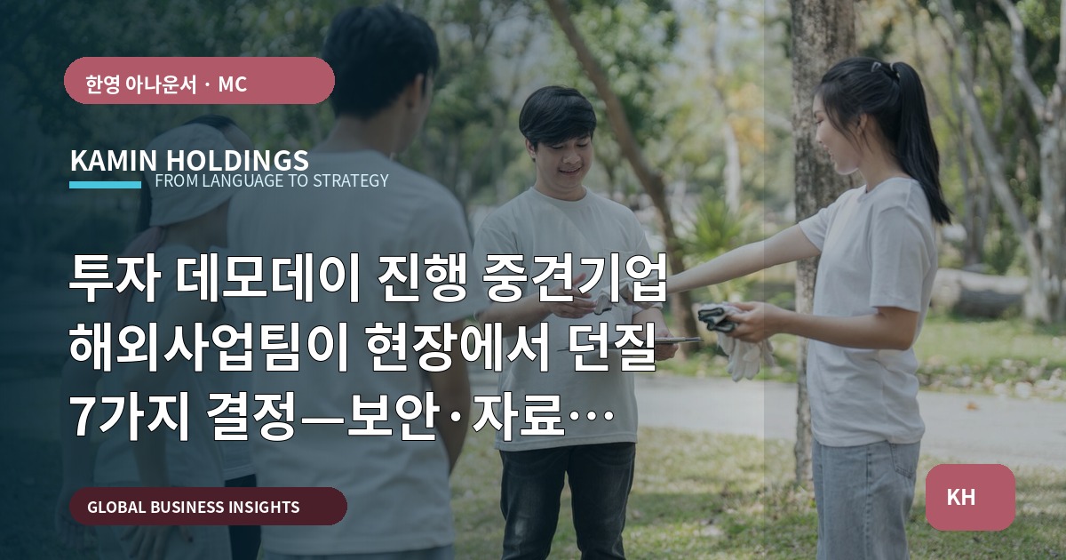 투자 데모데이 진행 중견기업 해외사업팀이 현장에서 던질 7가지 결정—보안·자료 범위는 누가 어떻게 정하나
