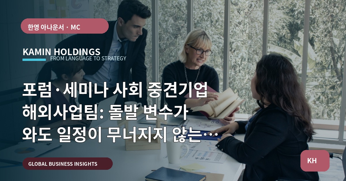 포럼·세미나 사회 중견기업 해외사업팀: 돌발 변수가 와도 일정이 무너지지 않는 사회 설계법