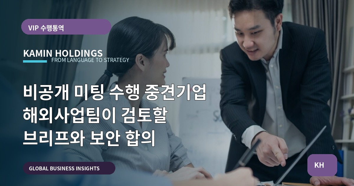 비공개 미팅 수행 중견기업 해외사업팀이 검토할 브리프와 보안 합의