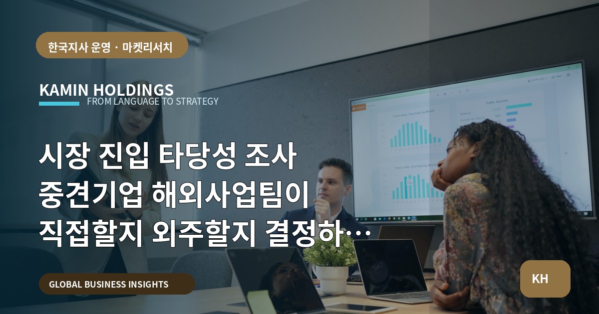 시장 진입 타당성 조사 중견기업 해외사업팀이 직접할지 외주할지 결정하는 실무 브리프