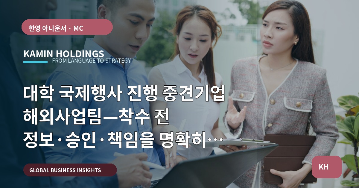 대학 국제행사 진행 중견기업 해외사업팀—착수 전 정보·승인·책임을 명확히 하라