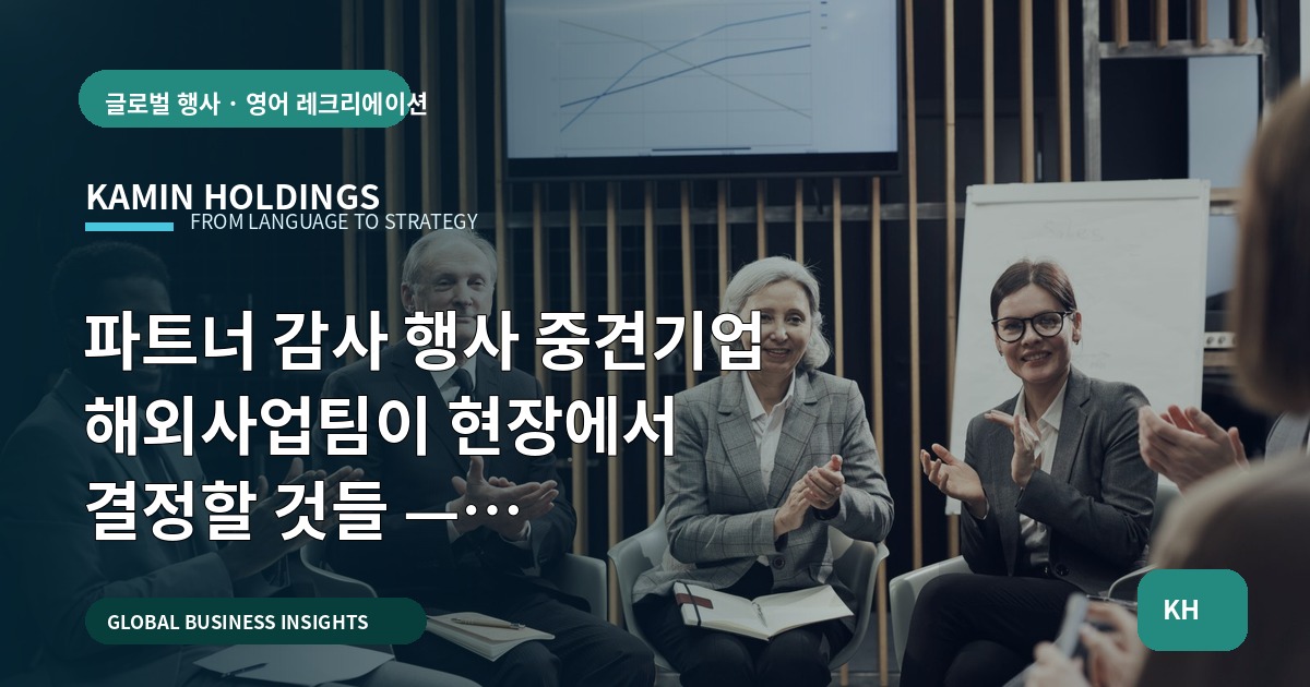 파트너 감사 행사 중견기업 해외사업팀이 현장에서 결정할 것들 — 일정·마감·현장 기록 중심