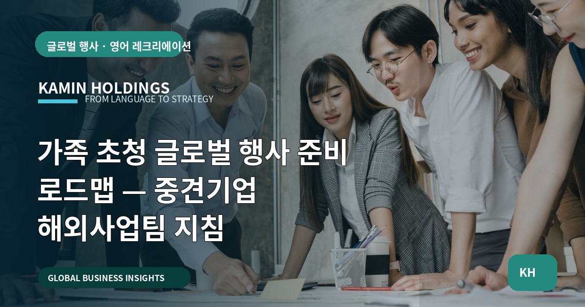 가족 초청 글로벌 행사 준비 로드맵 — 중견기업 해외사업팀 지침