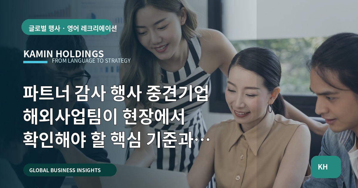 파트너 감사 행사 중견기업 해외사업팀이 현장에서 확인해야 할 핵심 기준과 질문