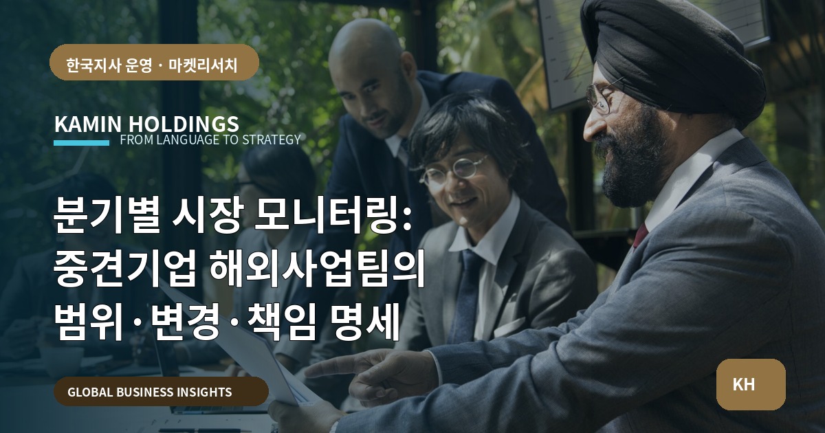 분기별 시장 모니터링: 중견기업 해외사업팀의 범위·변경·책임 명세