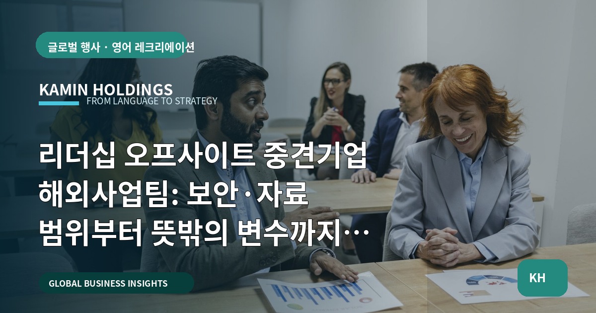 리더십 오프사이트 중견기업 해외사업팀: 보안·자료 범위부터 뜻밖의 변수까지 정리하는 브리프