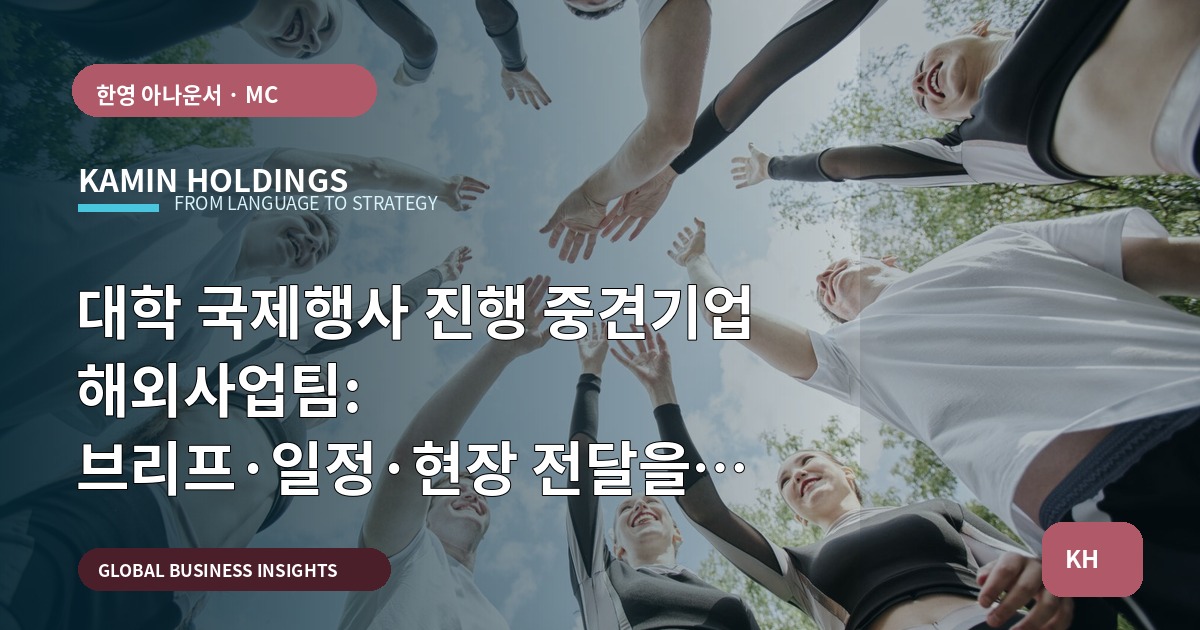 대학 국제행사 진행 중견기업 해외사업팀: 브리프·일정·현장 전달을 바로잡아라 — 리허설과 장비 점검까지 마감 기준 선언