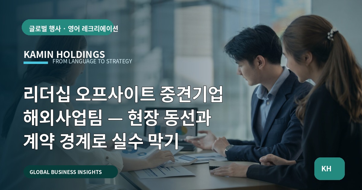 리더십 오프사이트 중견기업 해외사업팀 — 현장 동선과 계약 경계로 실수 막기
