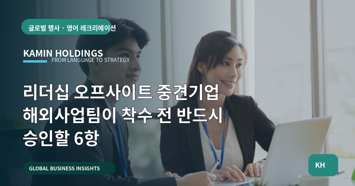 리더십 오프사이트 중견기업 해외사업팀이 착수 전 반드시 승인할 6항