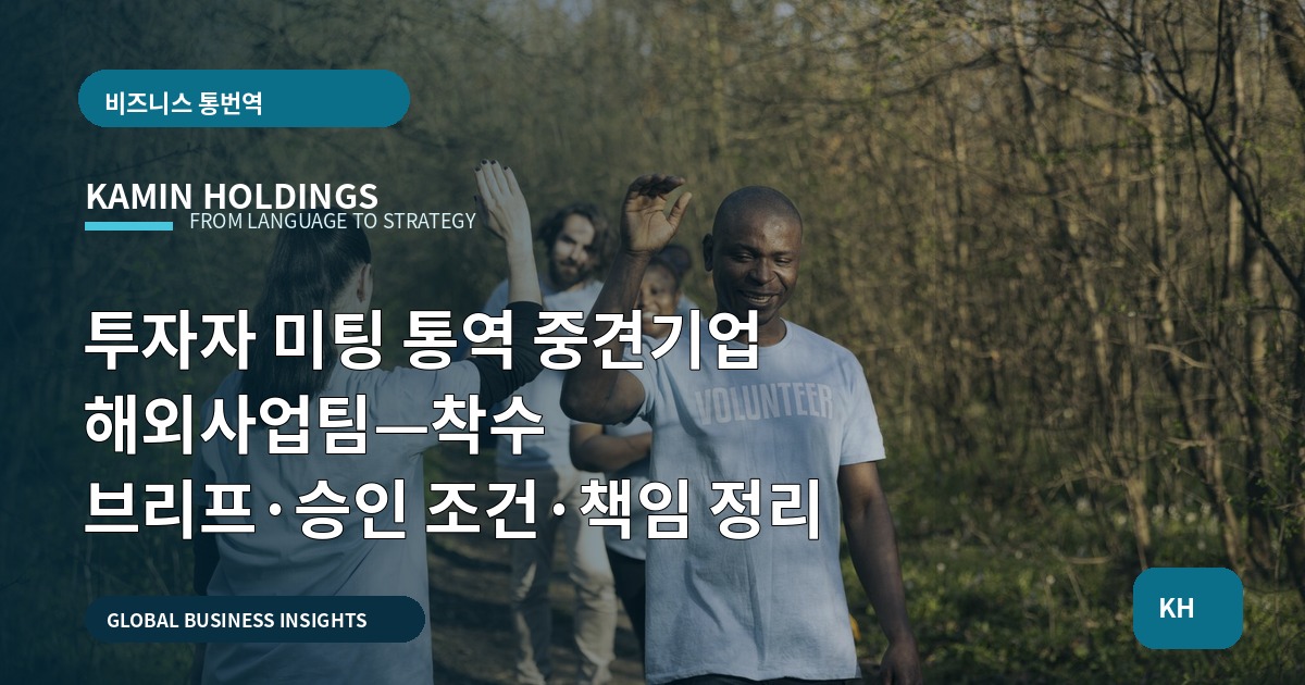투자자 미팅 통역 중견기업 해외사업팀—착수 브리프·승인 조건·책임 정리