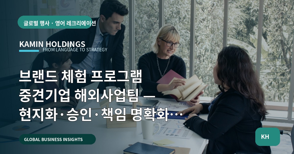 브랜드 체험 프로그램 중견기업 해외사업팀 — 현지화·승인·책임 명확화로 실수 막기