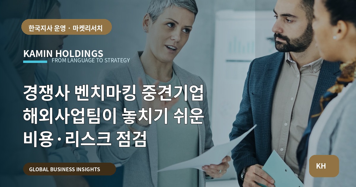 경쟁사 벤치마킹 중견기업 해외사업팀이 놓치기 쉬운 비용·리스크 점검