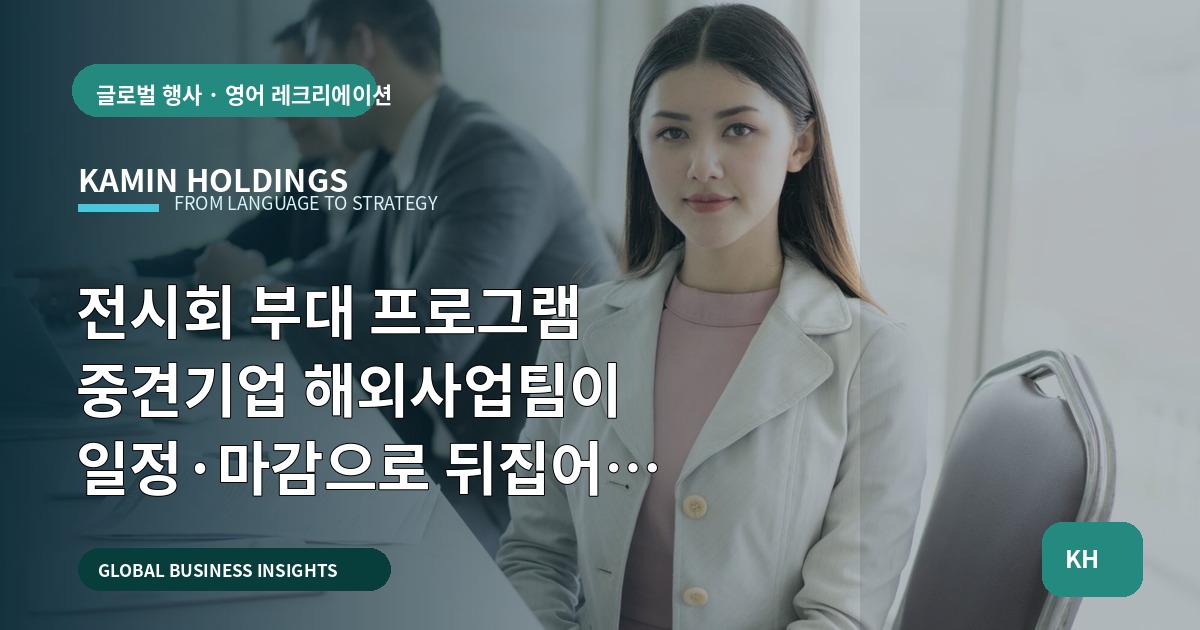 전시회 부대 프로그램 중견기업 해외사업팀이 일정·마감으로 뒤집어 준비하는 법