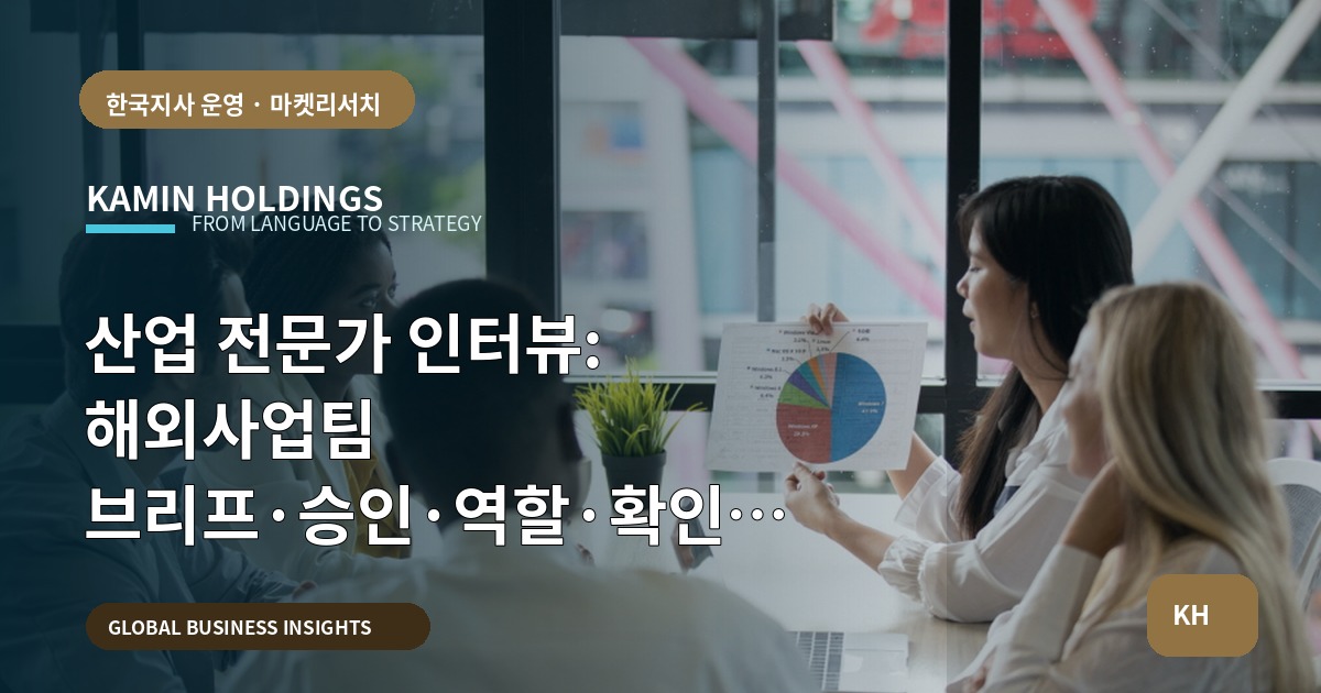 산업 전문가 인터뷰: 해외사업팀 브리프·승인·역할·확인 질문 정리