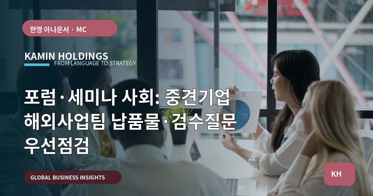 포럼·세미나 사회: 중견기업 해외사업팀 납품물·검수질문 우선점검