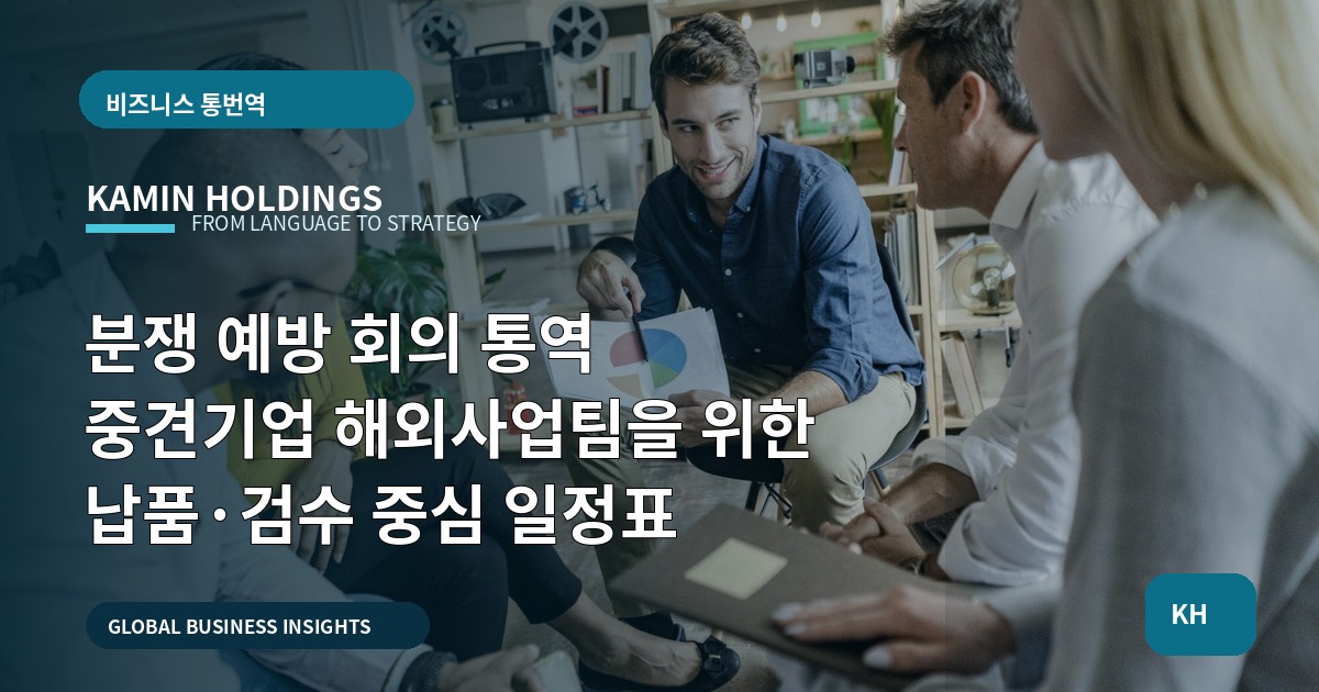 분쟁 예방 회의 통역 중견기업 해외사업팀을 위한 납품·검수 중심 일정표