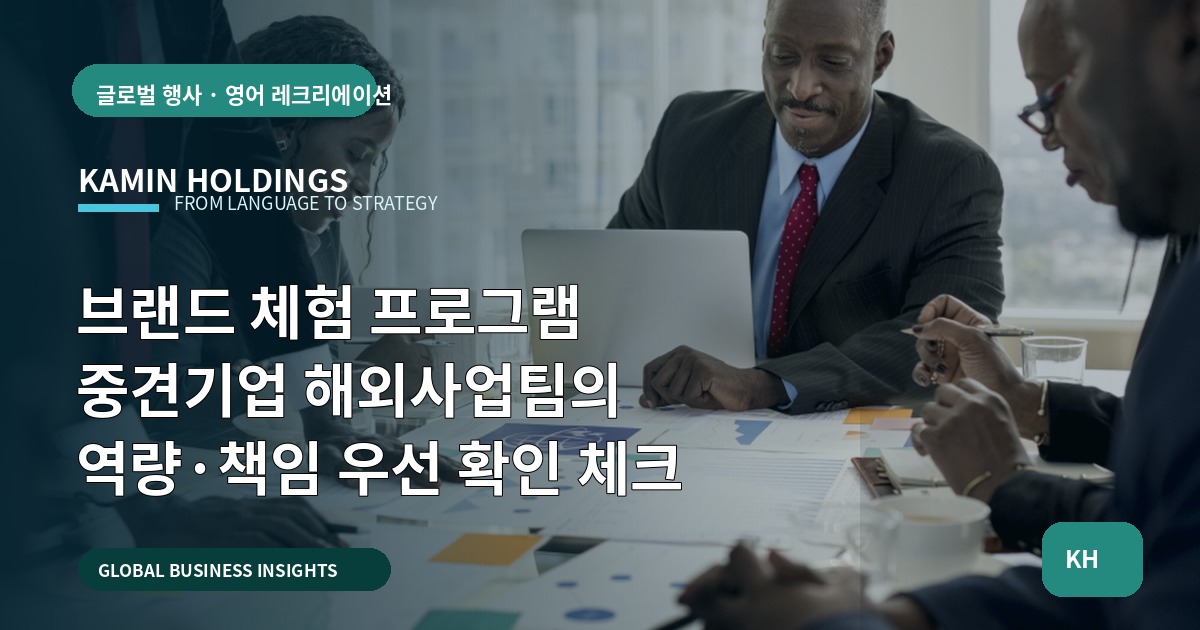브랜드 체험 프로그램 중견기업 해외사업팀의 역량·책임 우선 확인 체크