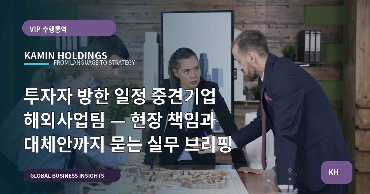 투자자 방한 일정 중견기업 해외사업팀 — 현장 책임과 대체안까지 묻는 실무 브리핑