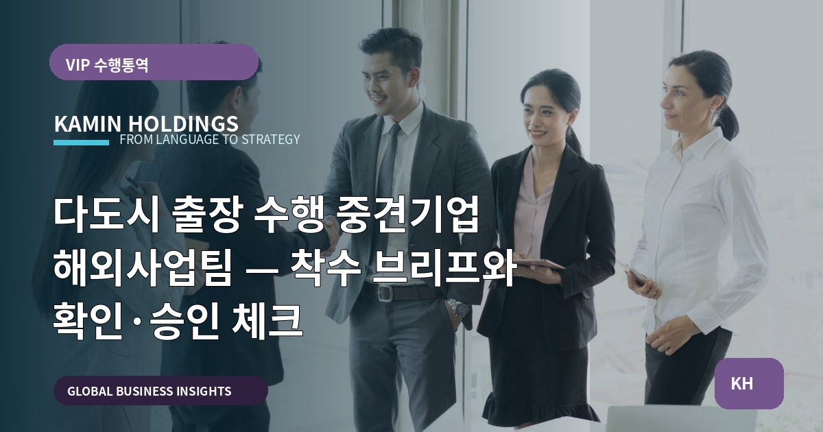 다도시 출장 수행 중견기업 해외사업팀 — 착수 브리프와 확인·승인 체크
