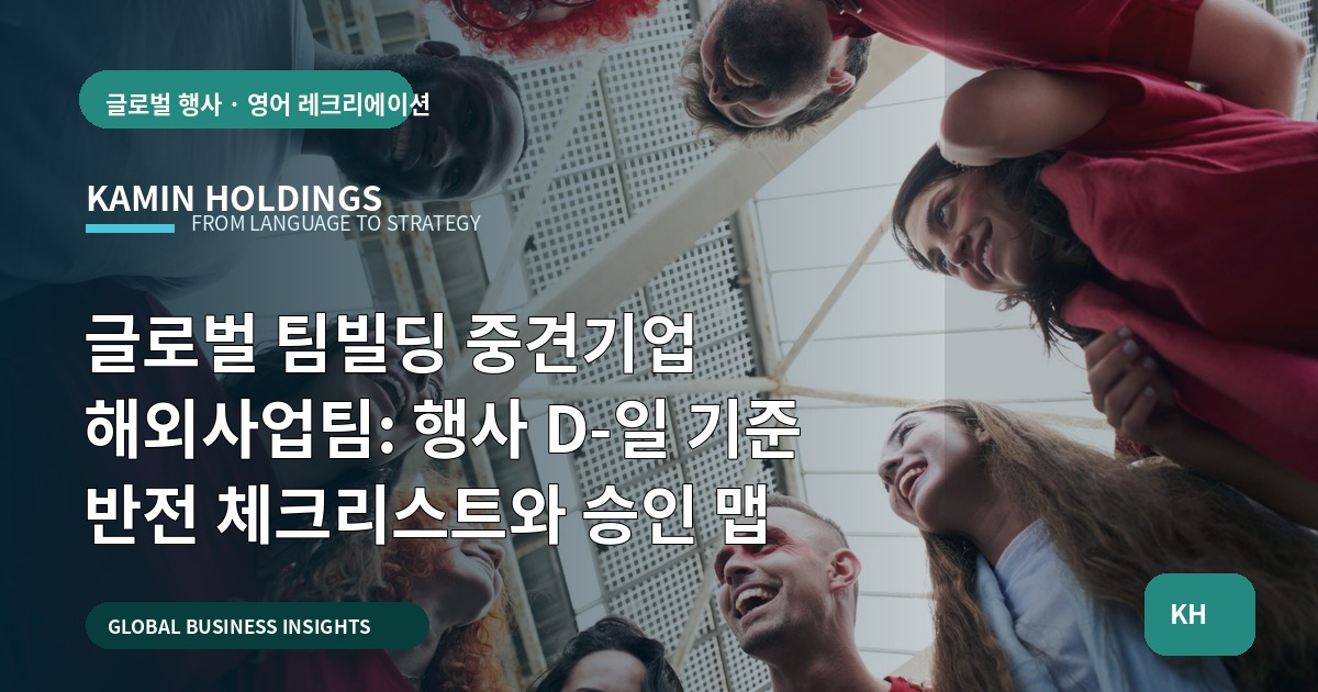 글로벌 팀빌딩 중견기업 해외사업팀: 행사 D-일 기준 반전 체크리스트와 승인 맵
