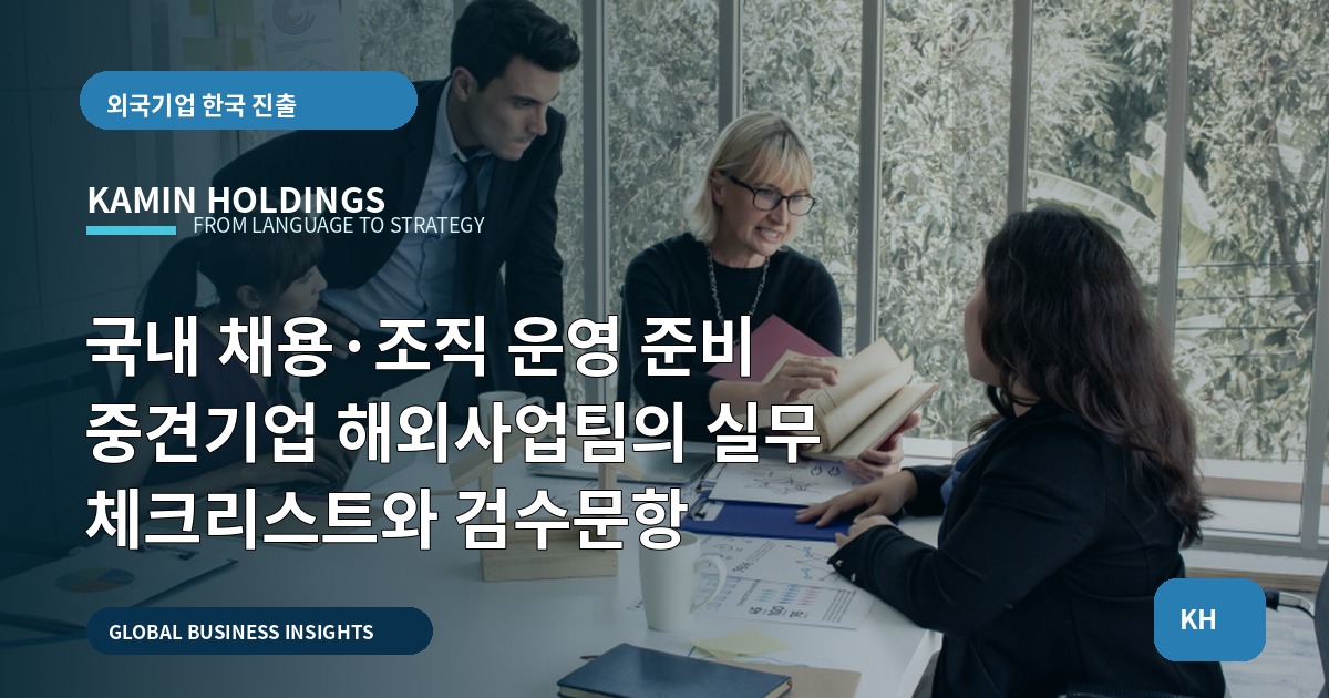 국내 채용·조직 운영 준비 중견기업 해외사업팀의 실무 체크리스트와 검수문항