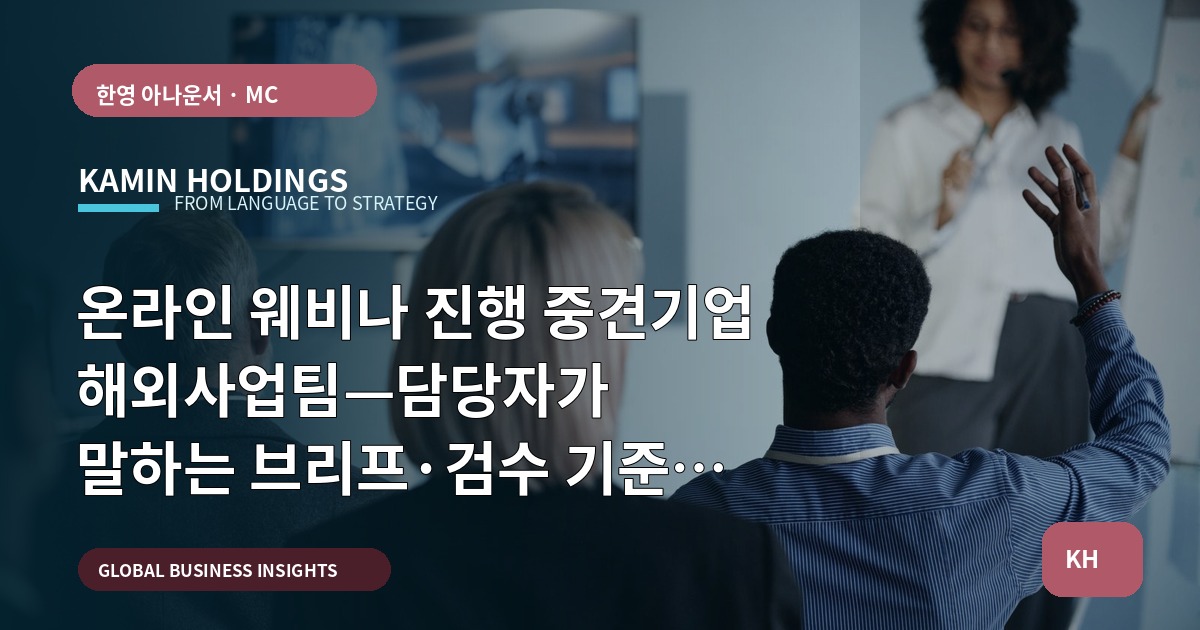 온라인 웨비나 진행 중견기업 해외사업팀—담당자가 말하는 브리프·검수 기준과 산출물
