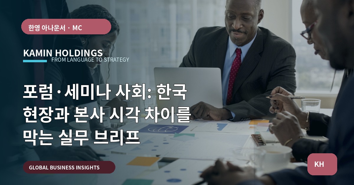 포럼·세미나 사회: 한국 현장과 본사 시각 차이를 막는 실무 브리프