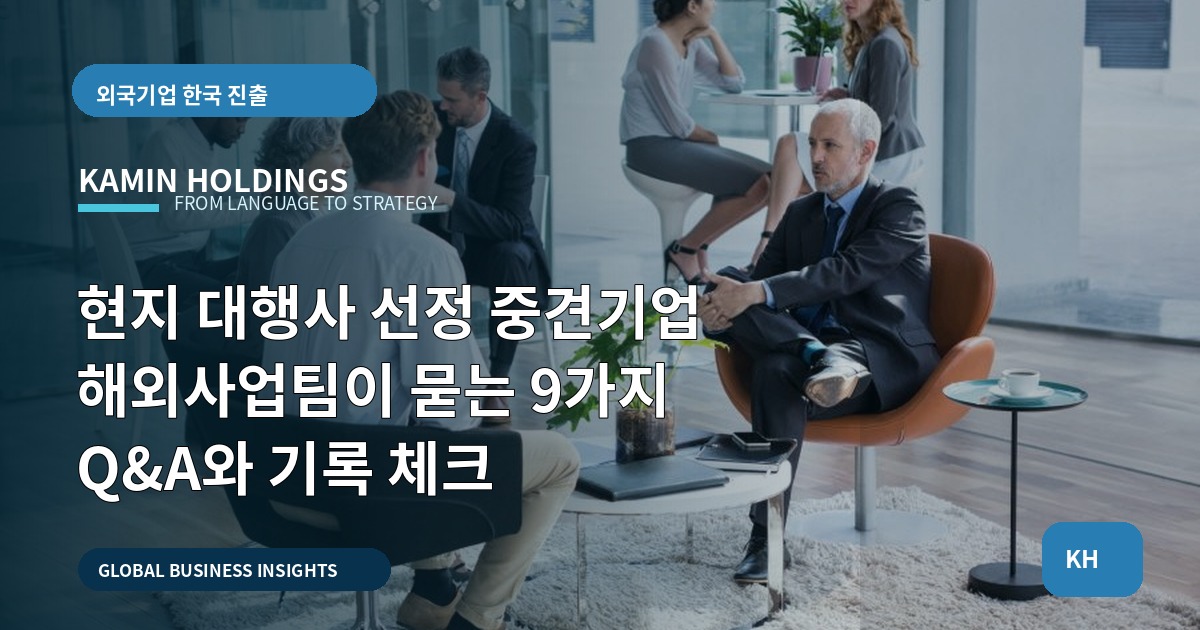 현지 대행사 선정 중견기업 해외사업팀이 묻는 9가지 Q&A와 기록 체크